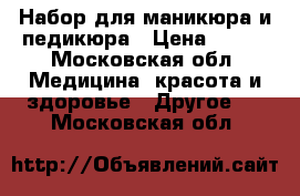 Набор для маникюра и педикюра › Цена ­ 500 - Московская обл. Медицина, красота и здоровье » Другое   . Московская обл.